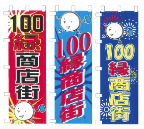 100円のぼり旗 イメージ